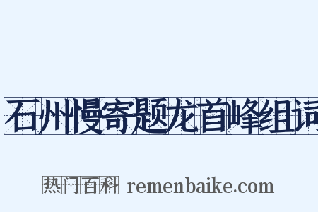 石州慢寄题龙首峰组词是什么意思的图片